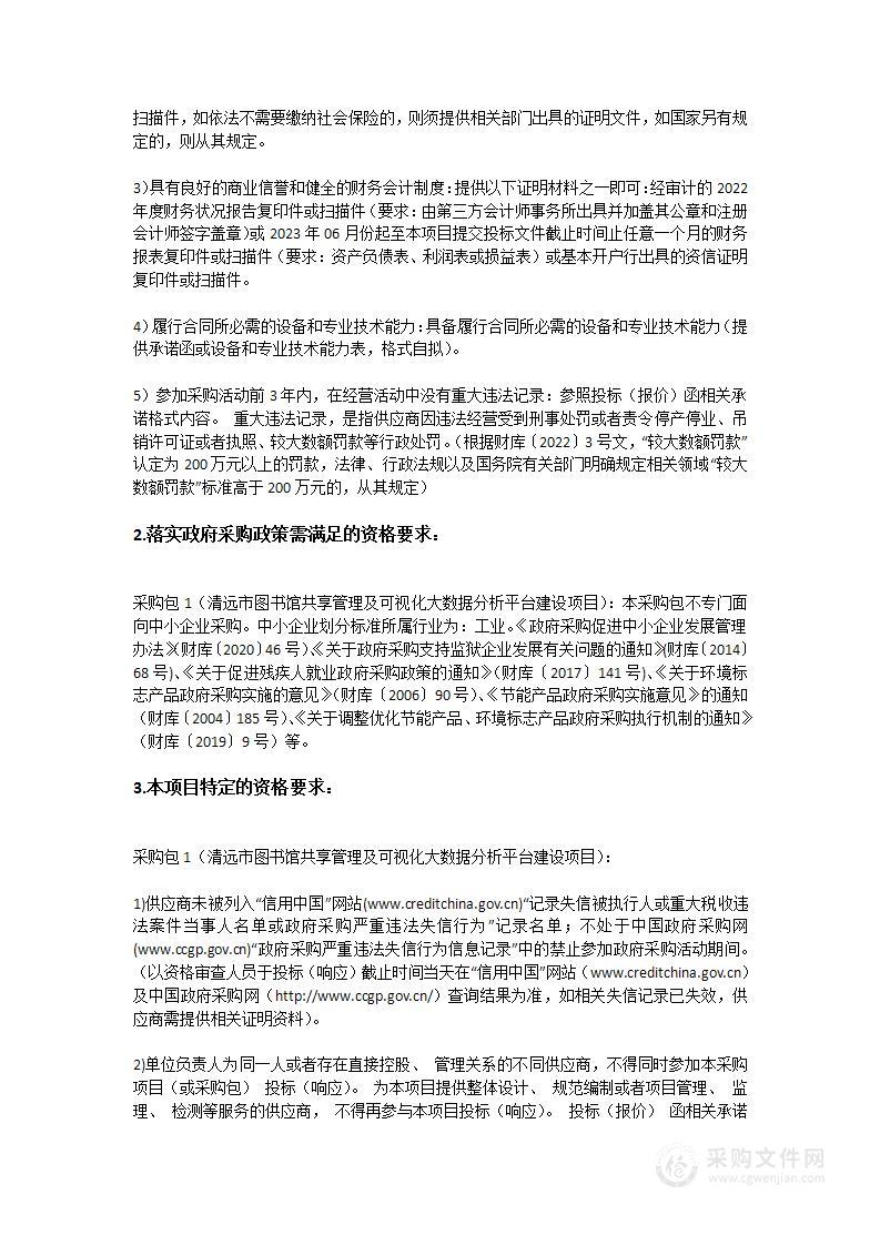 清远市图书馆共享管理及可视化大数据分析平台建设项目