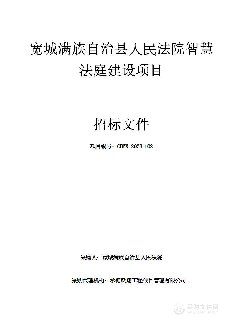 宽城满族自治县人民法院智慧法庭建设项目