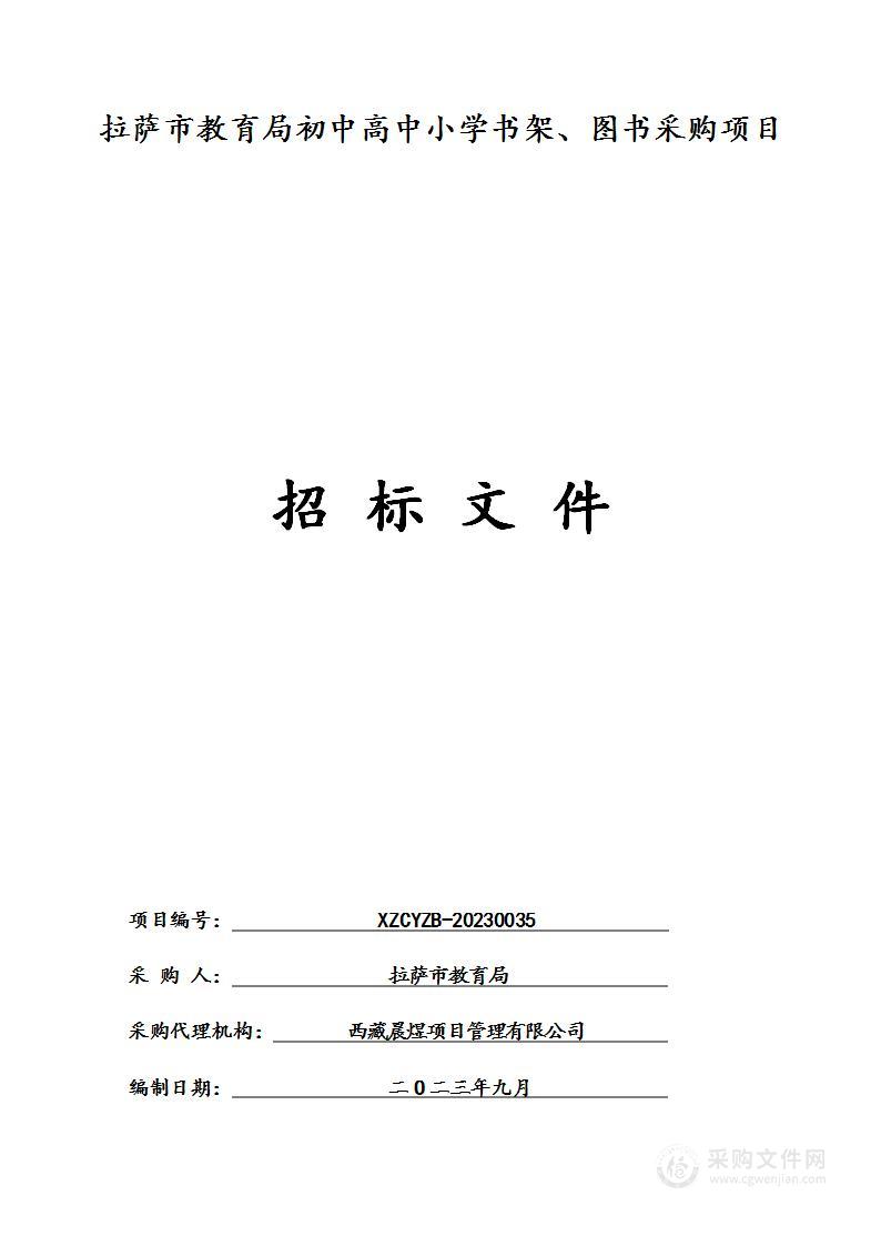 拉萨市教育局初中高中小学书架、图书采购项目