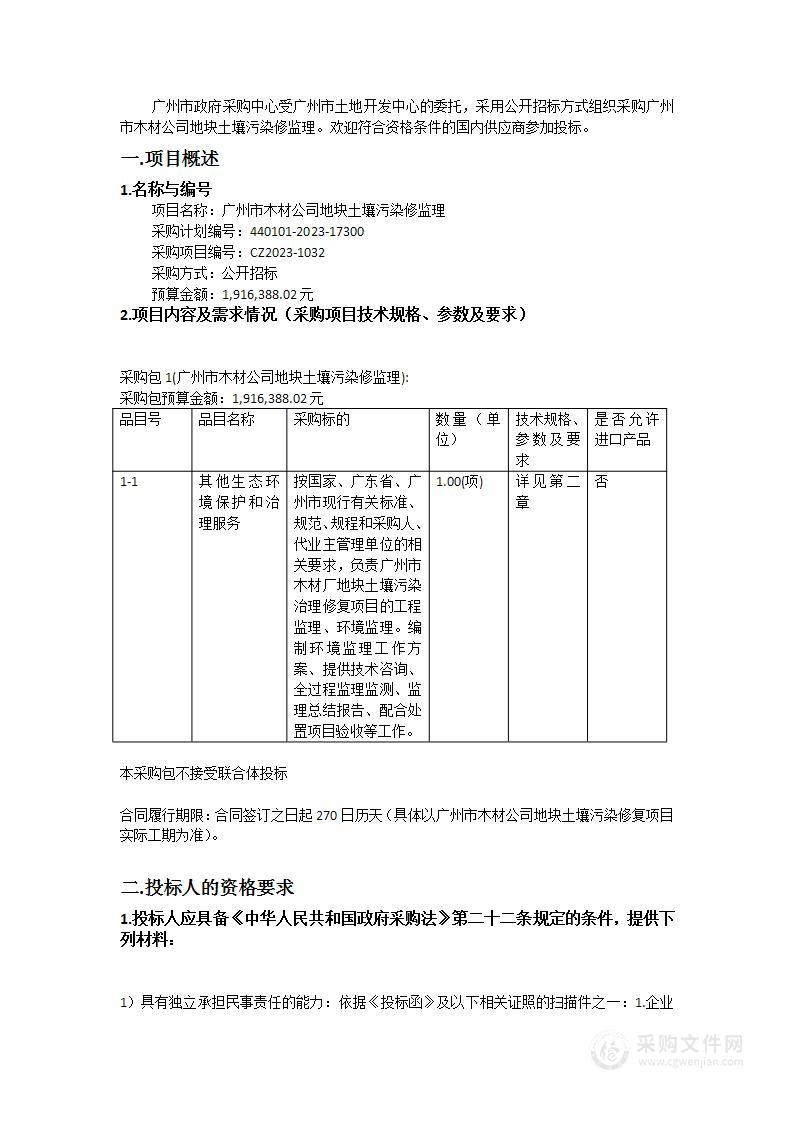 广州市木材公司地块土壤污染修监理