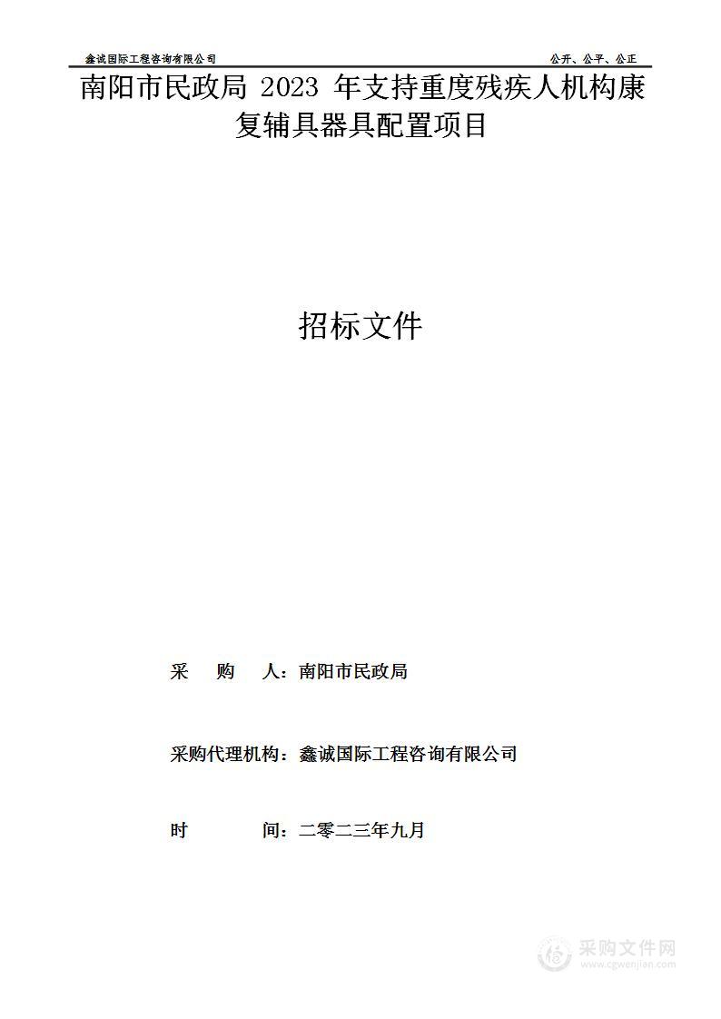 南阳市民政局2023年支持重度残疾人机构康复辅具器具配置项目