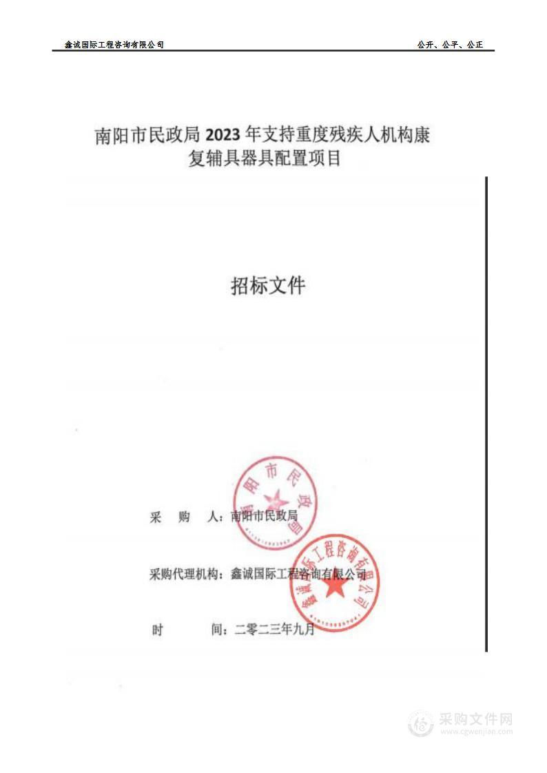 南阳市民政局2023年支持重度残疾人机构康复辅具器具配置项目