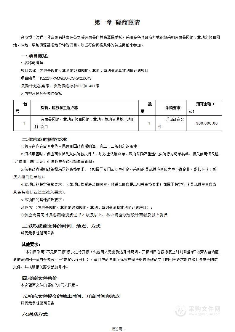 突泉县园地、林地定级和园地、林地、草地资源基准地价评估项目