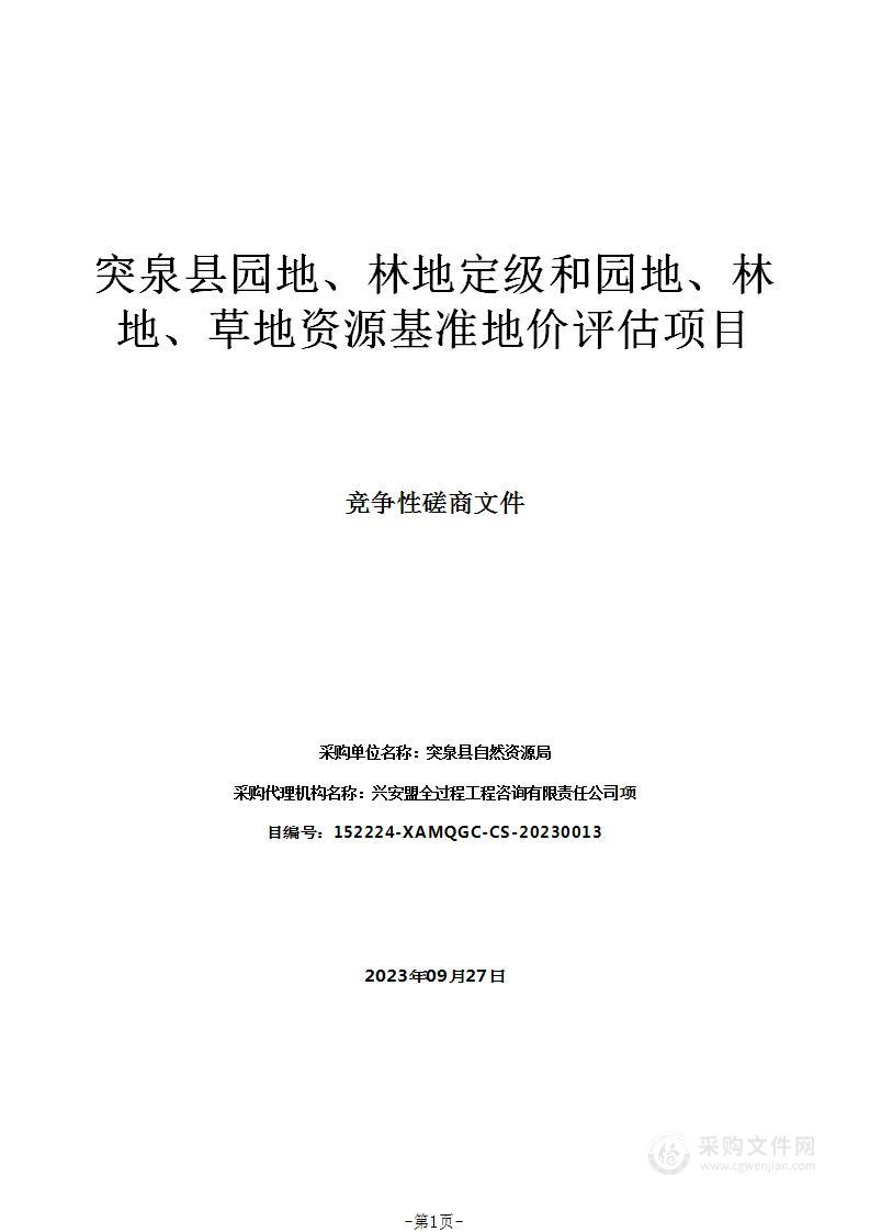 突泉县园地、林地定级和园地、林地、草地资源基准地价评估项目