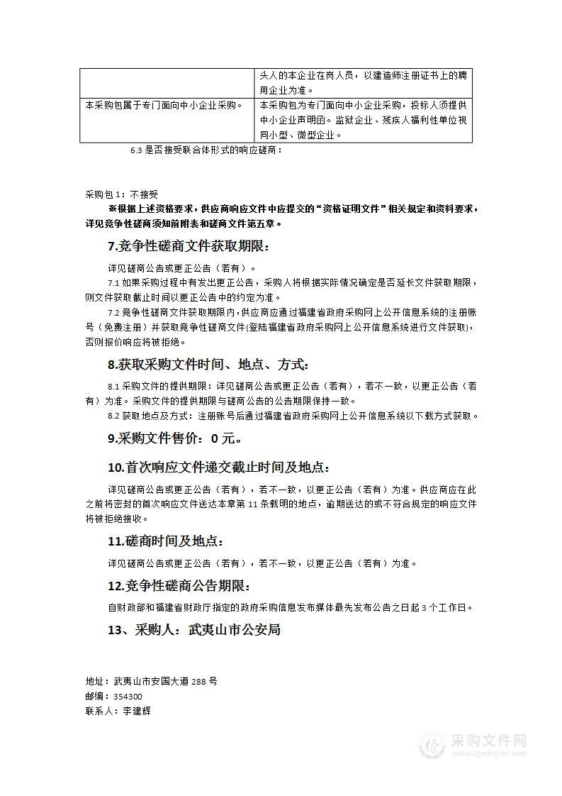 武夷山市公安局城关派出所综合指挥室改造项目