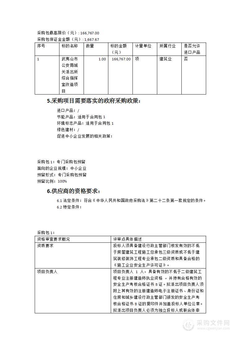 武夷山市公安局城关派出所综合指挥室改造项目