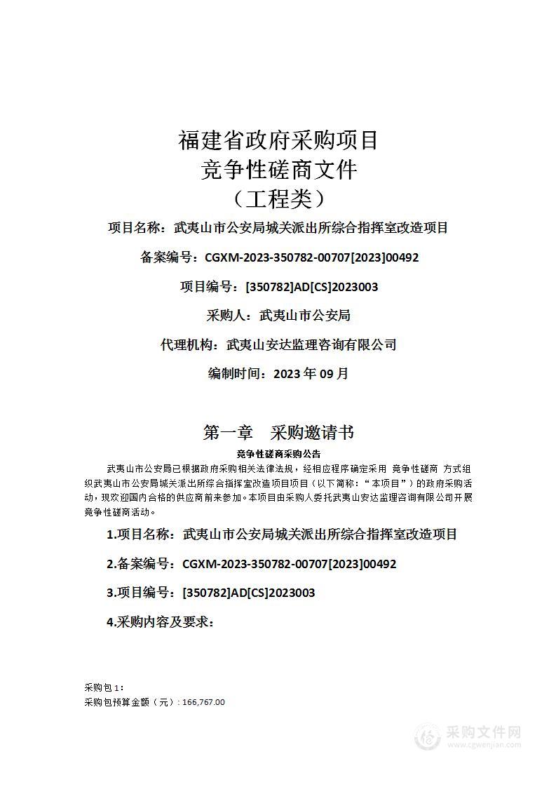 武夷山市公安局城关派出所综合指挥室改造项目