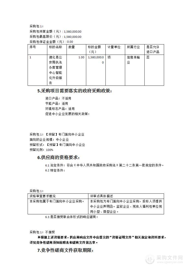 德化县公安局执法办案管理中心智能化升级服务采购项目