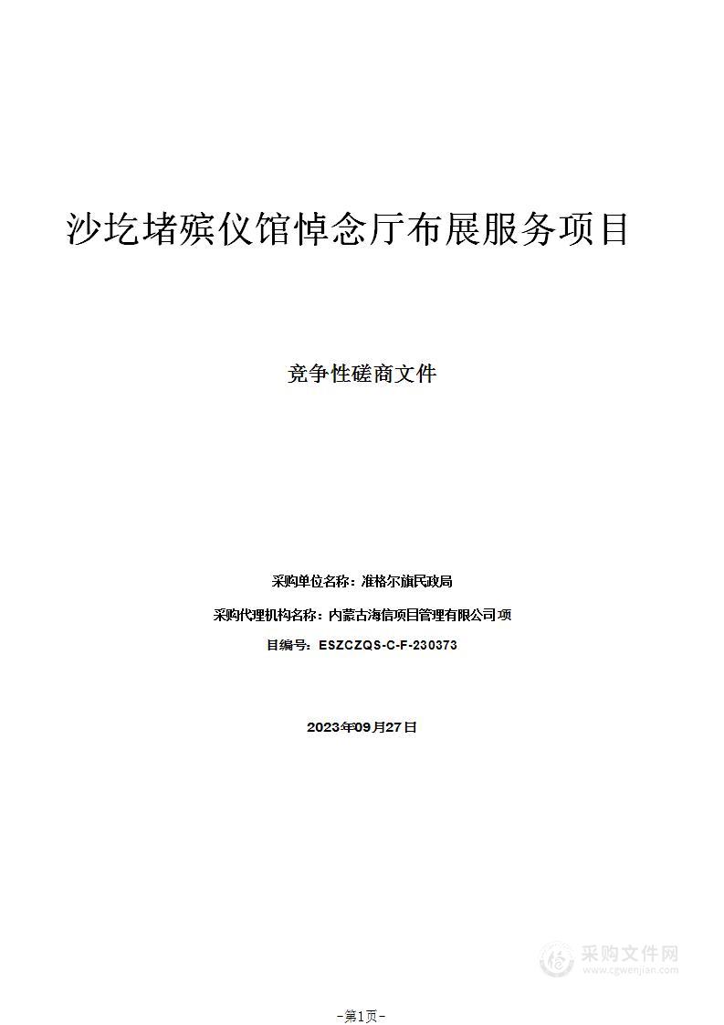 沙圪堵殡仪馆悼念厅布展服务项目