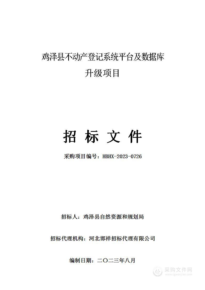 鸡泽县不动产登记系统平台及数据库升级项目