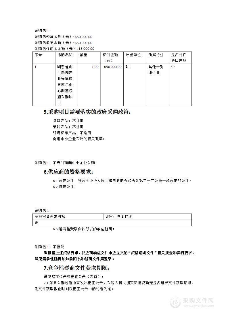 明溪淮山主题园产业强镇成果展示中心配套设施采购项目