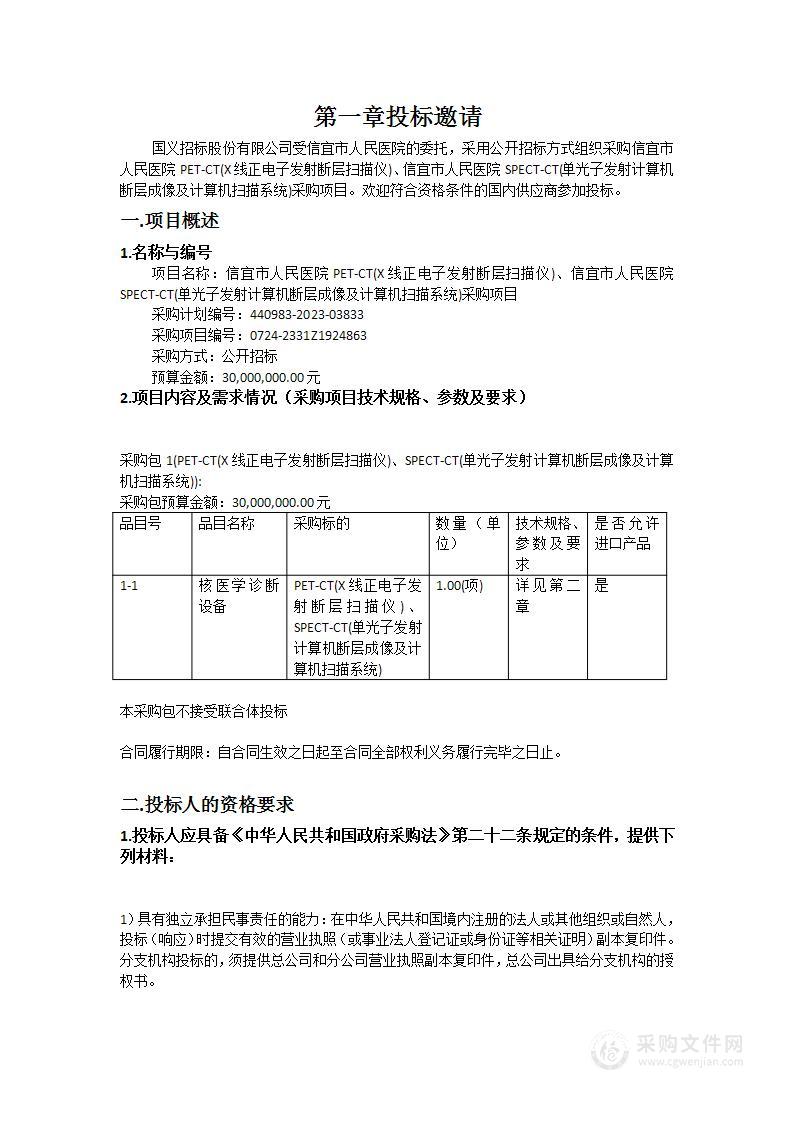 信宜市人民医院PET-CT(X线正电子发射断层扫描仪)、信宜市人民医院SPECT-CT(单光子发射计算机断层成像及计算机扫描系统)采购项目