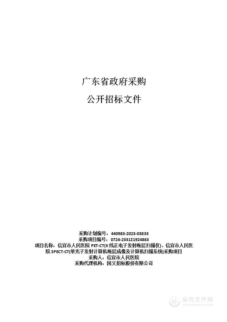 信宜市人民医院PET-CT(X线正电子发射断层扫描仪)、信宜市人民医院SPECT-CT(单光子发射计算机断层成像及计算机扫描系统)采购项目