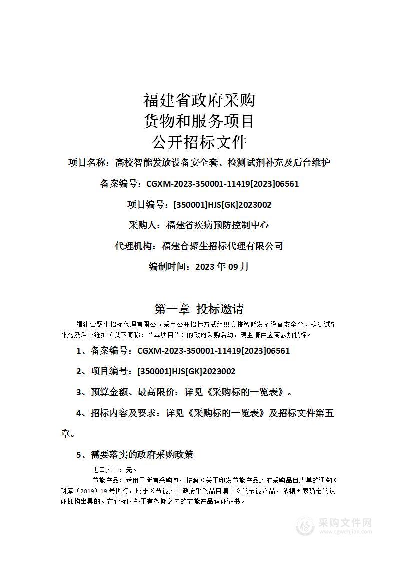 高校智能发放设备安全套、检测试剂补充及后台维护