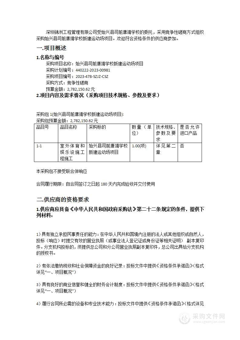 始兴县司前赓靖学校新建运动场项目