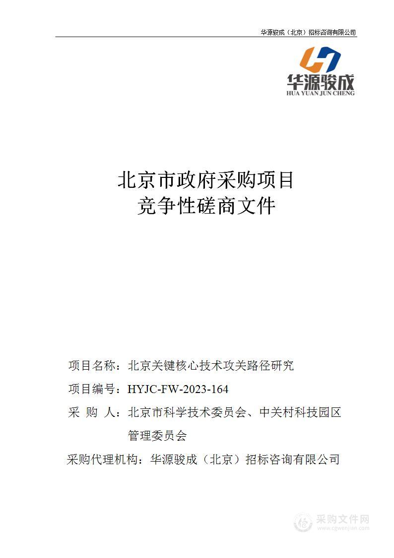 北京关键核心技术攻关路径研究