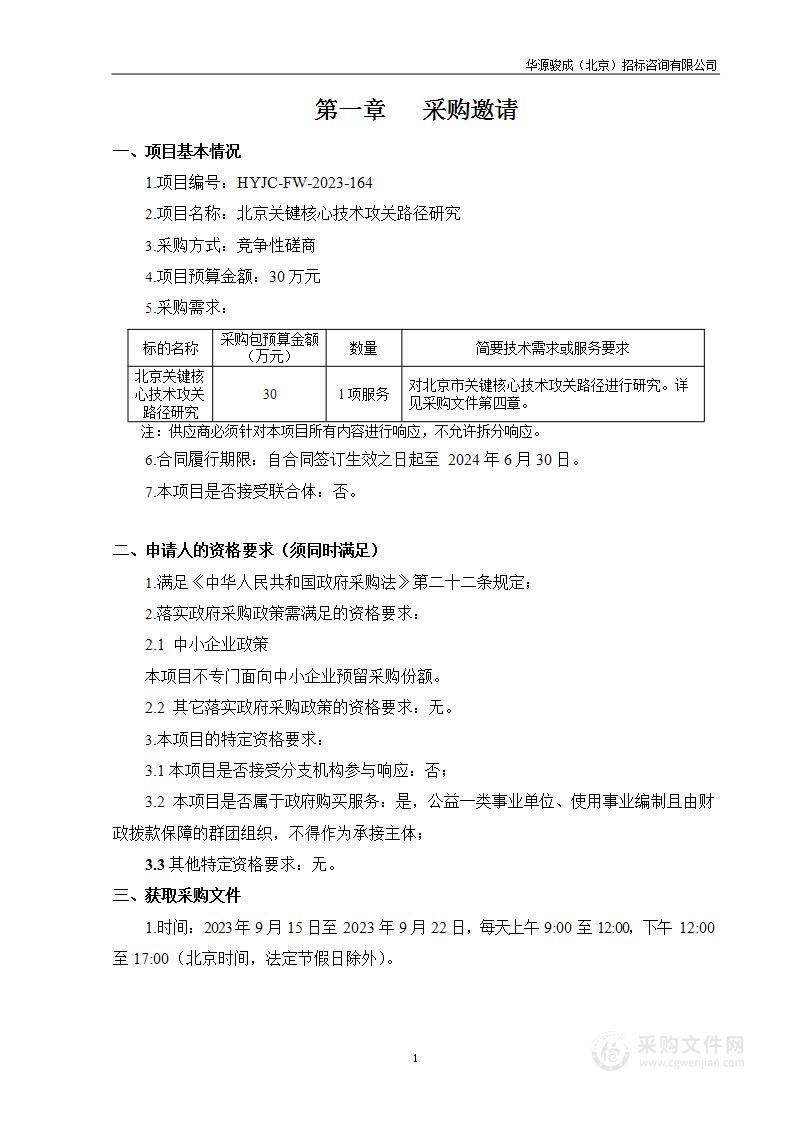 北京关键核心技术攻关路径研究