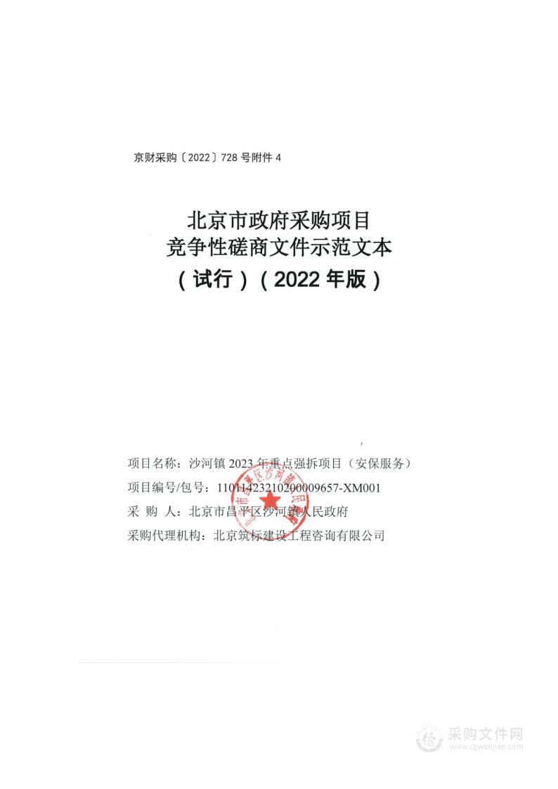 沙河镇2023年重点强拆项目（安保服务）