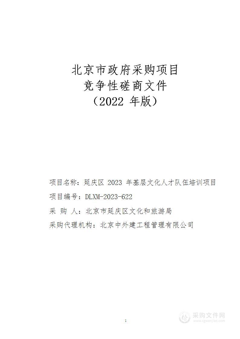 延庆区2023基层文化人才队伍培训其他文化、体育、娱乐服务采购项目