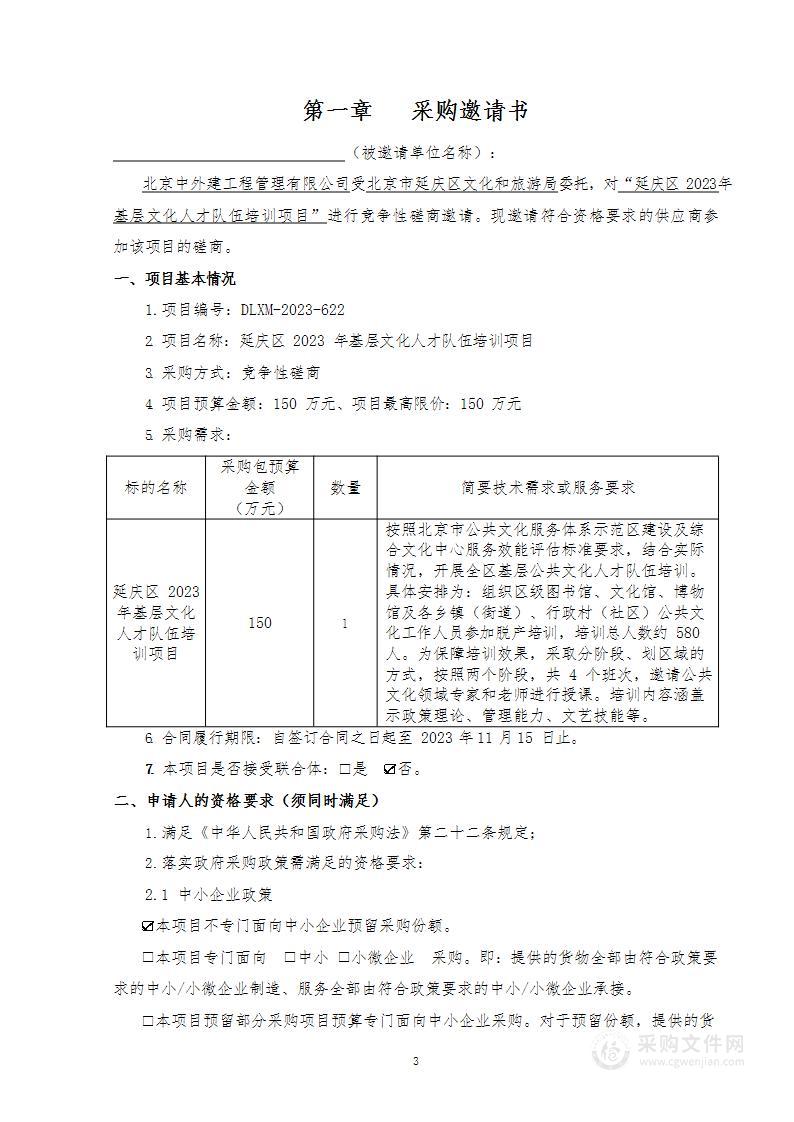 延庆区2023基层文化人才队伍培训其他文化、体育、娱乐服务采购项目