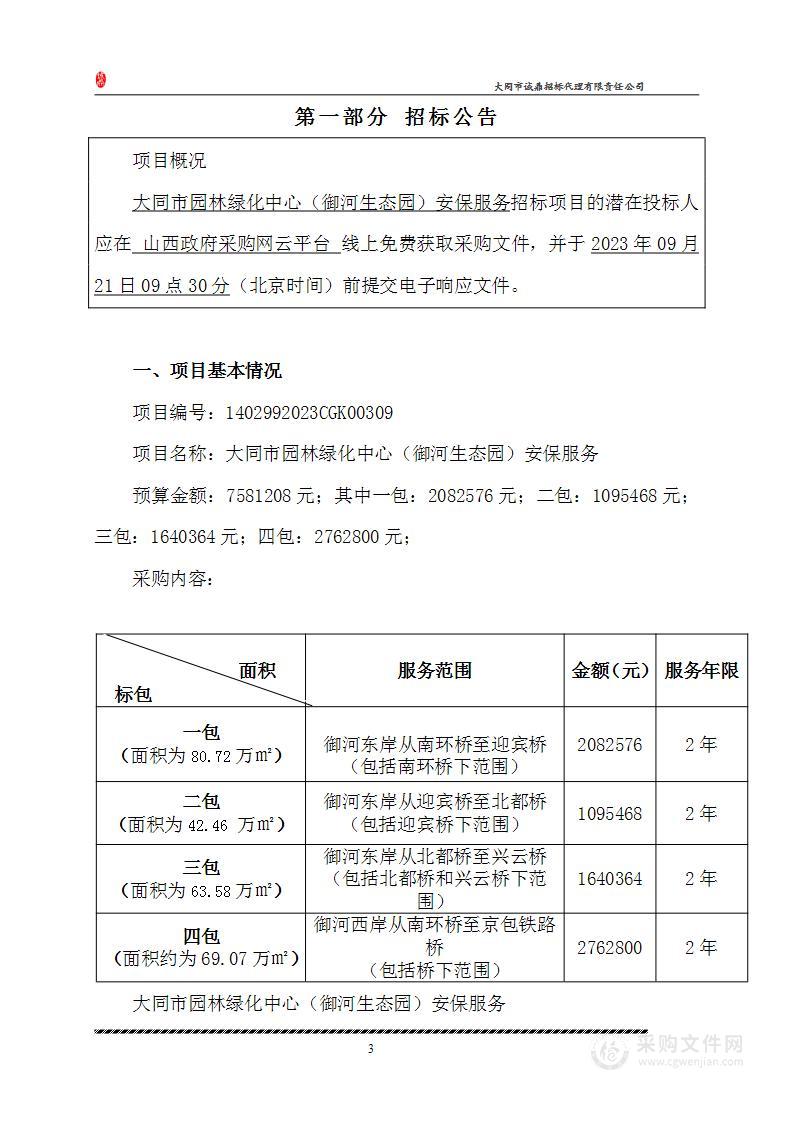 大同市园林绿化中心（御河生态园）安保服务