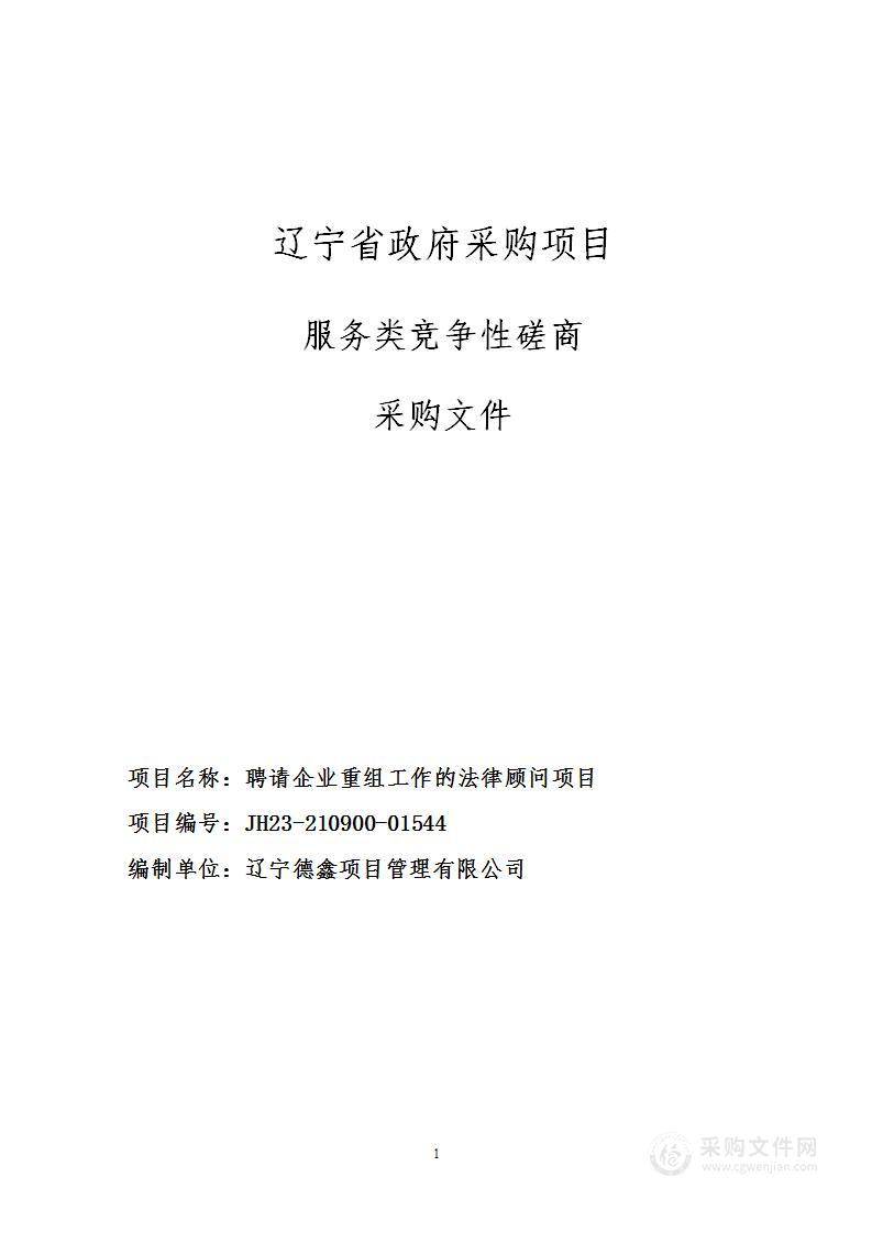 聘请企业重组工作的法律顾问项目