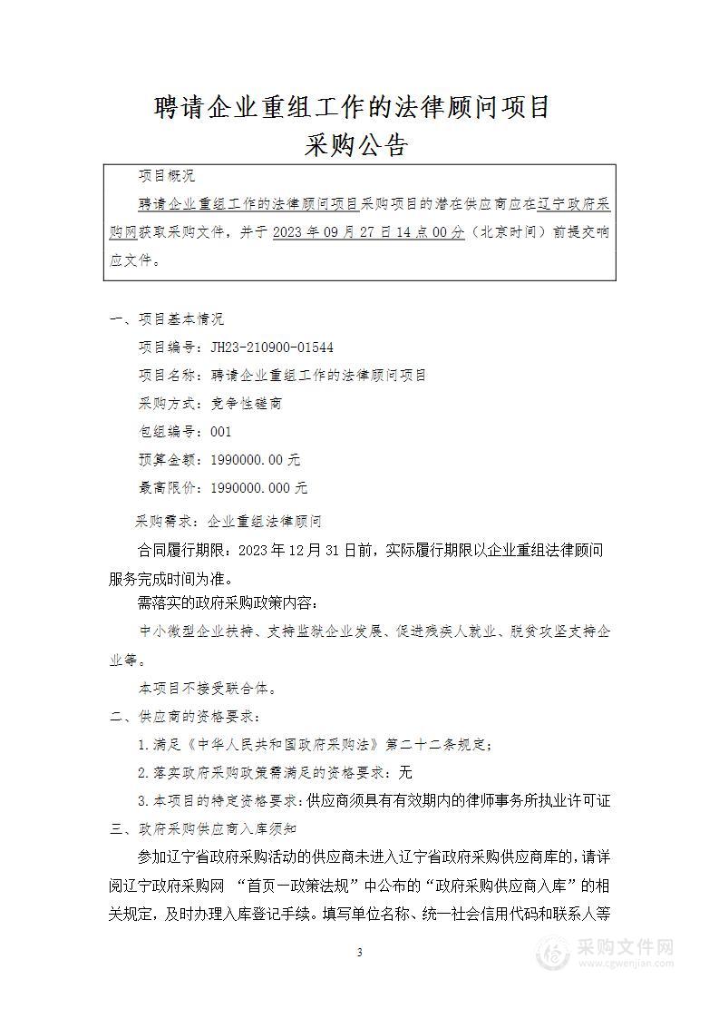 聘请企业重组工作的法律顾问项目