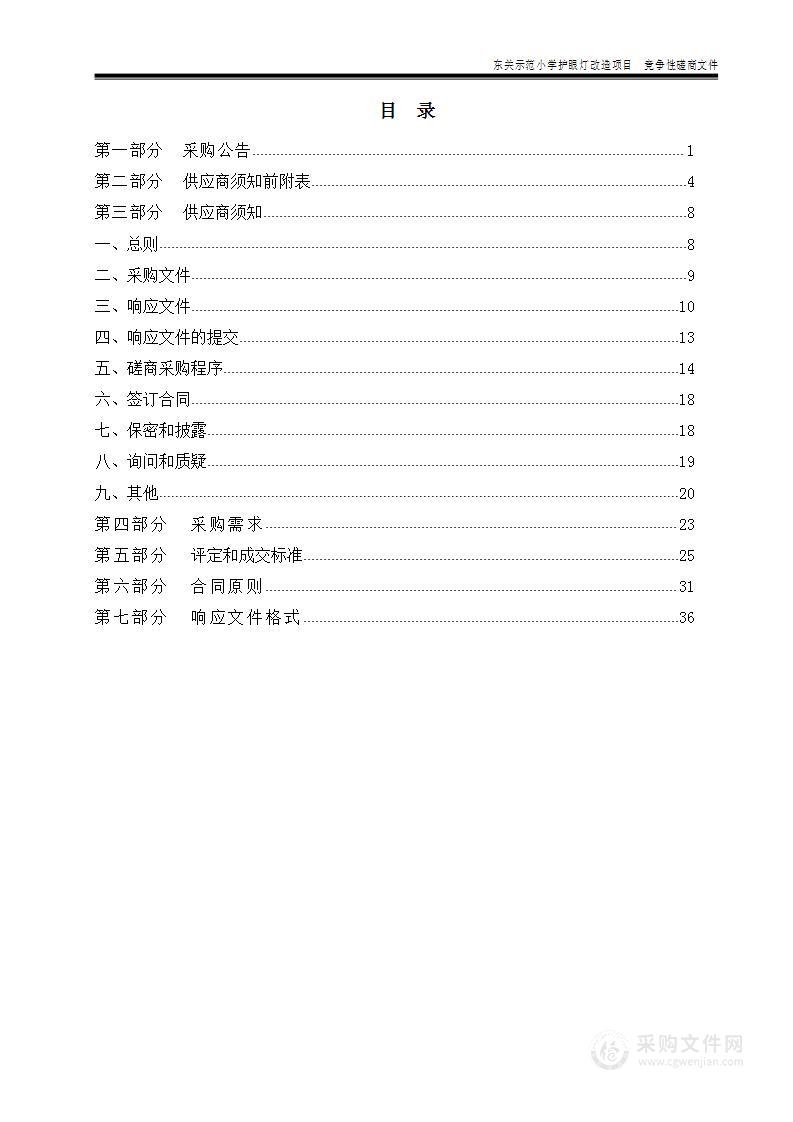 东关示范小学护眼灯改造项目