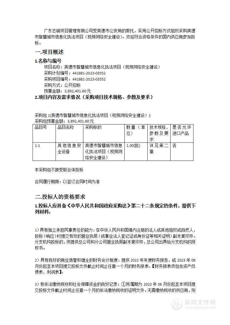 英德市智慧城市信息化执法项目（视频网络安全建设）