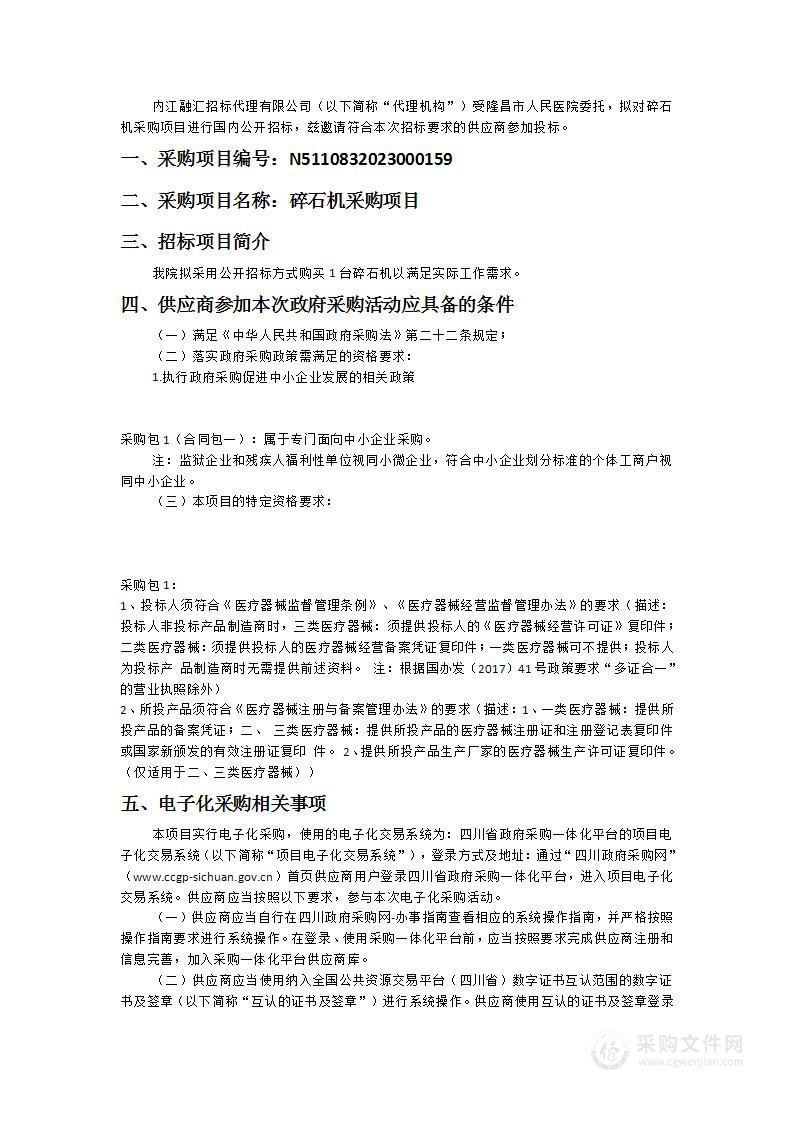 隆昌市人民医院碎石机采购项目