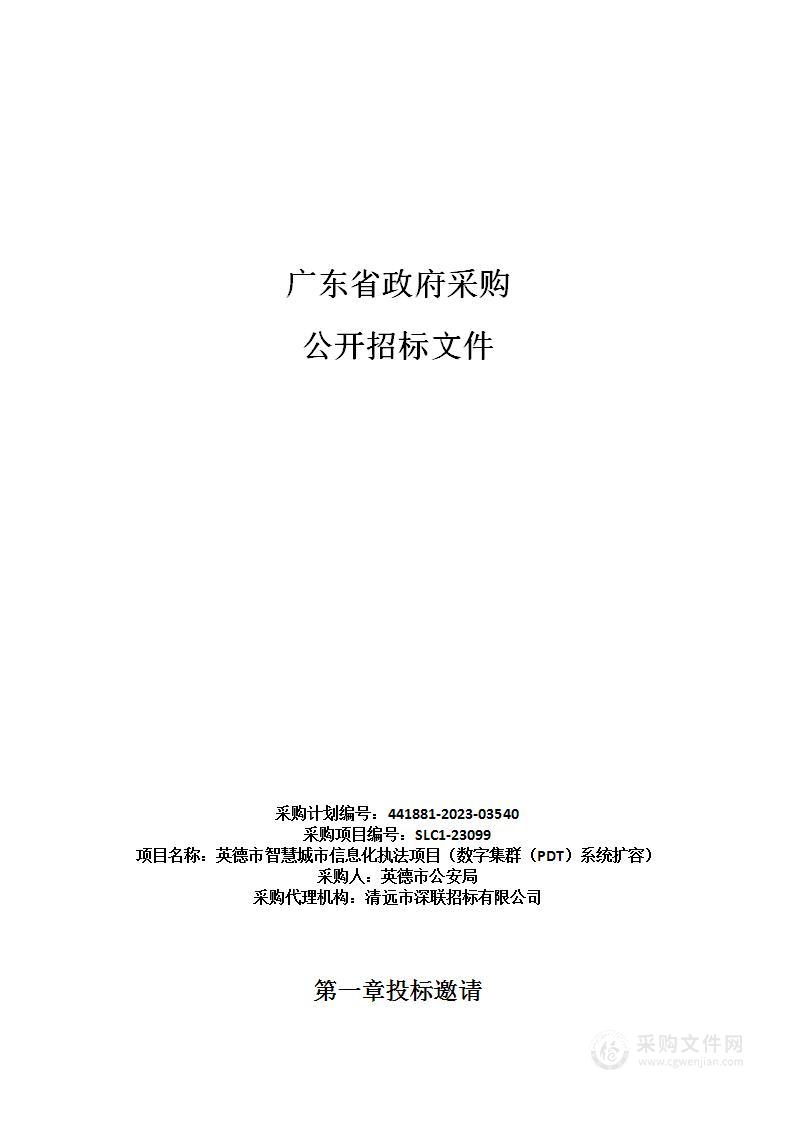 英德市智慧城市信息化执法项目（数字集群（PDT）系统扩容）