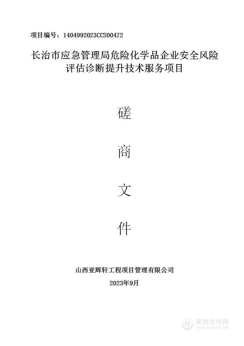 长治市应急管理局危险化学品企业安全风险评估诊断提升技术服务