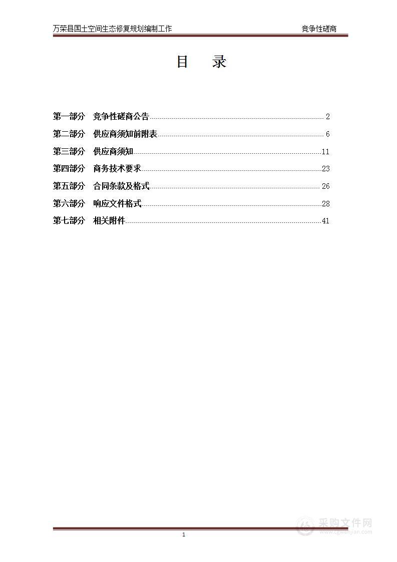 万荣县国土空间生态修复规划编制工作