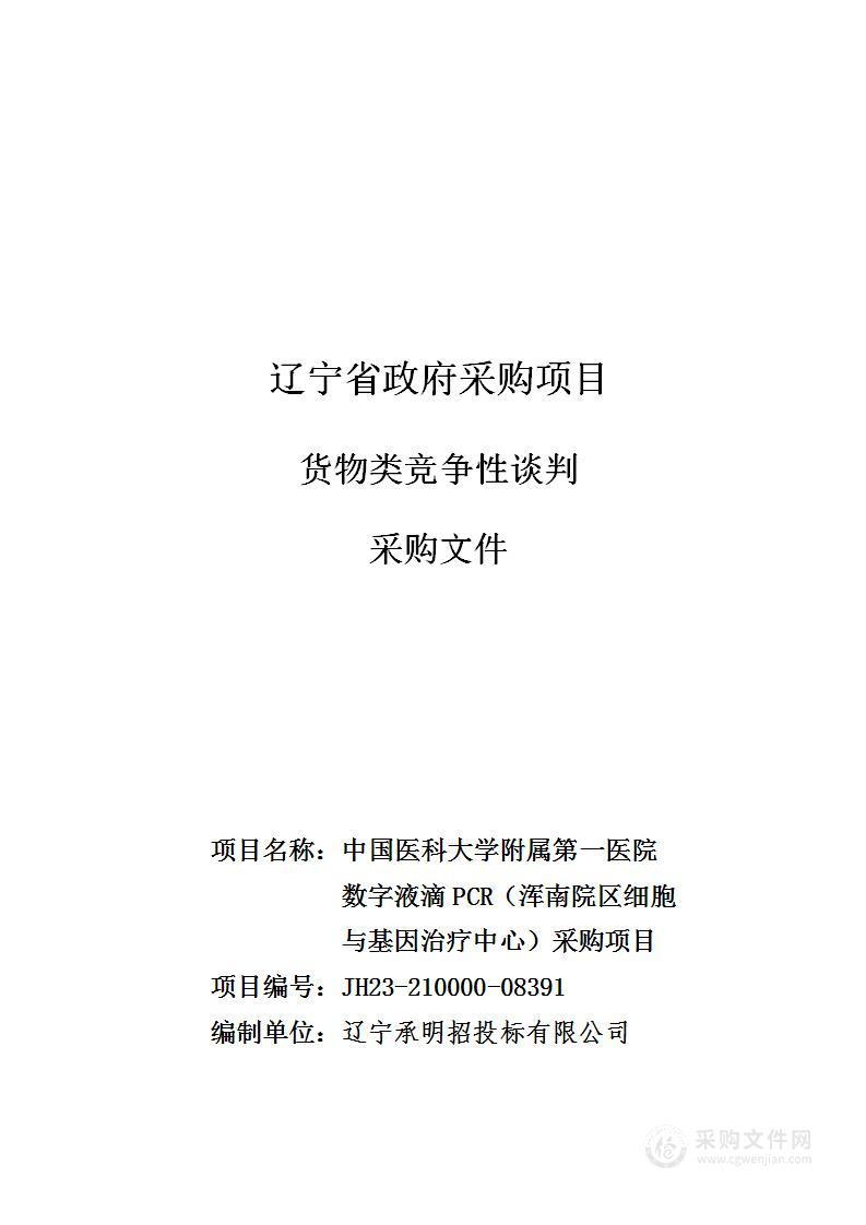 中国医科大学附属第一医院数字液滴PCR（浑南院区细胞与基因治疗中心）采购项目