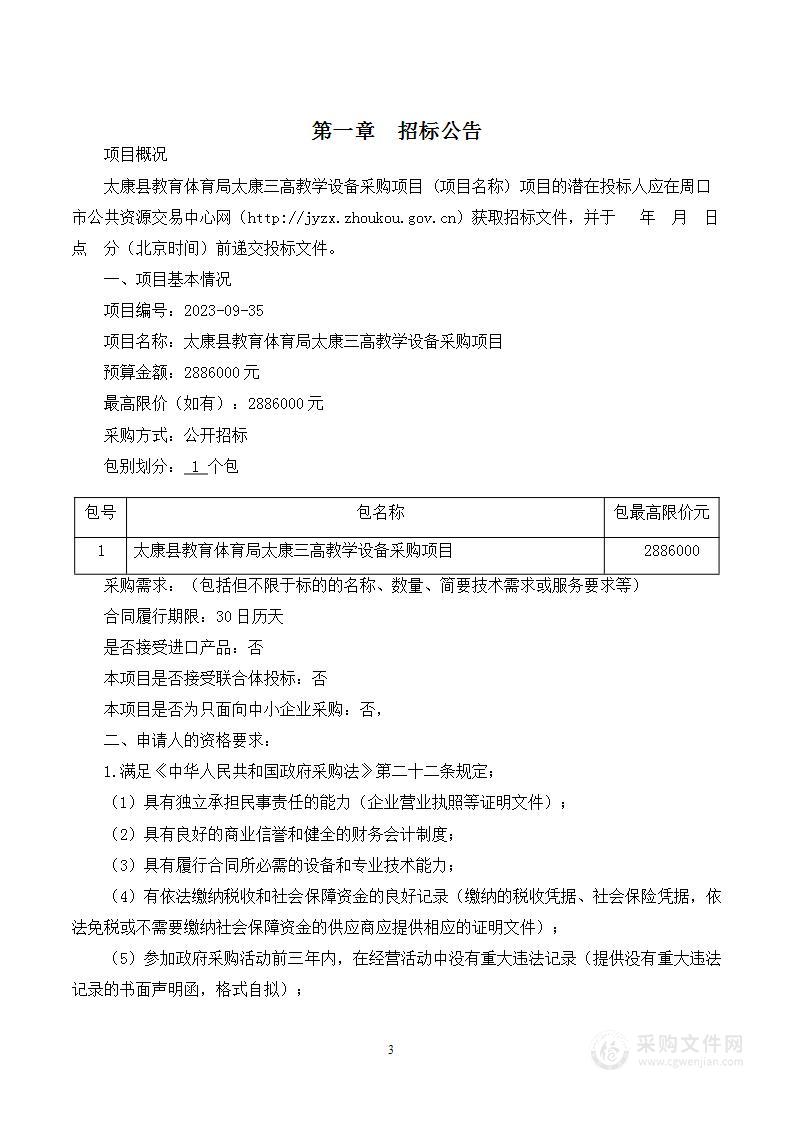 太康县教育体育局太康三高教学设备采购项目