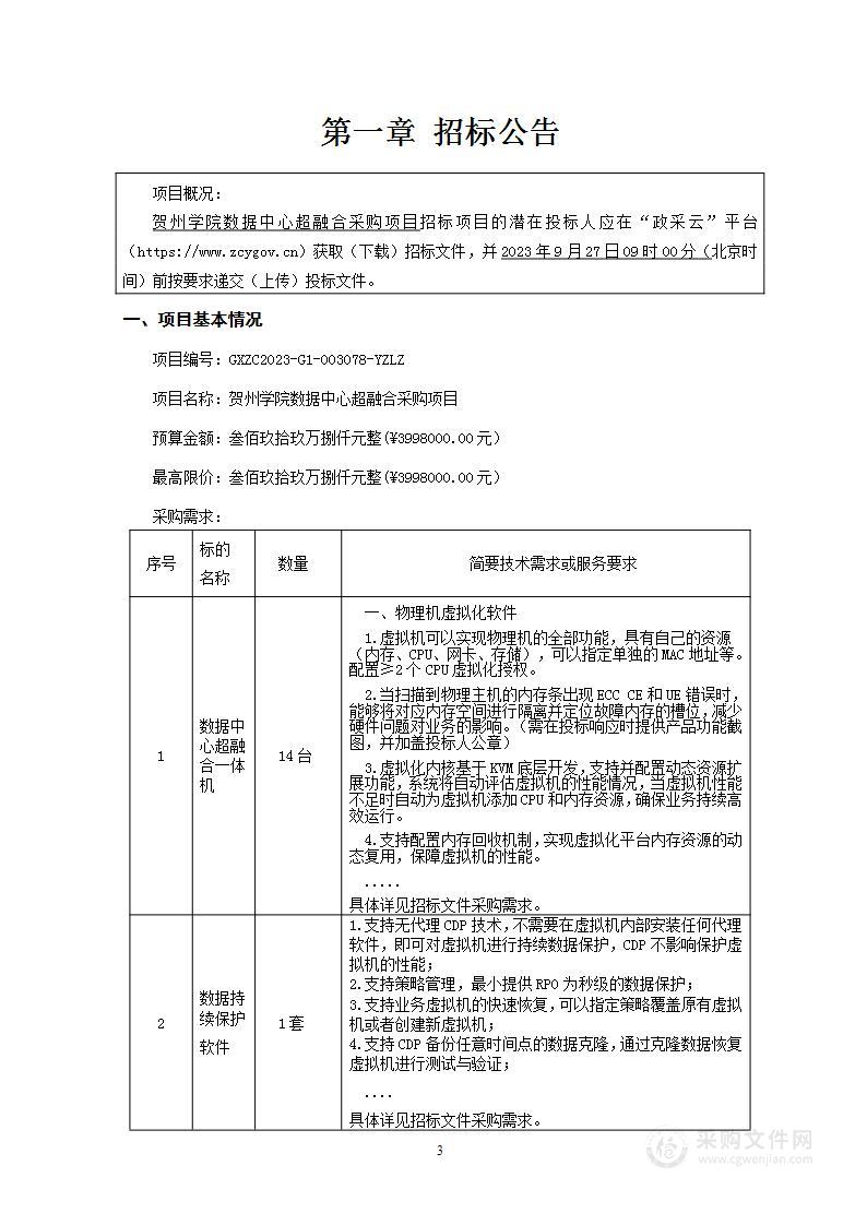 贺州学院数据中心超融合采购项目