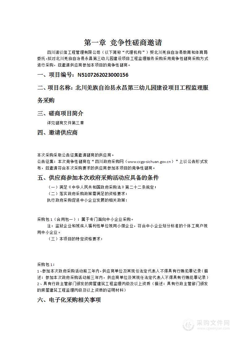 北川羌族自治县永昌第三幼儿园建设项目工程监理服务采购