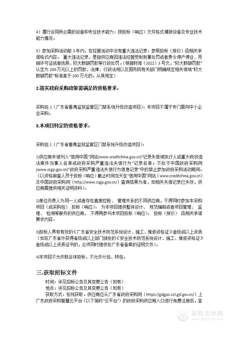 广东省番禺监狱监管区门禁系统升级改造项目