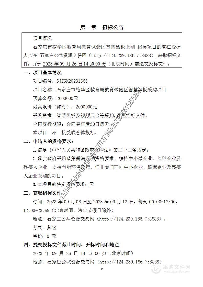 石家庄市裕华区教育局教育试验区智慧黑板采购项目