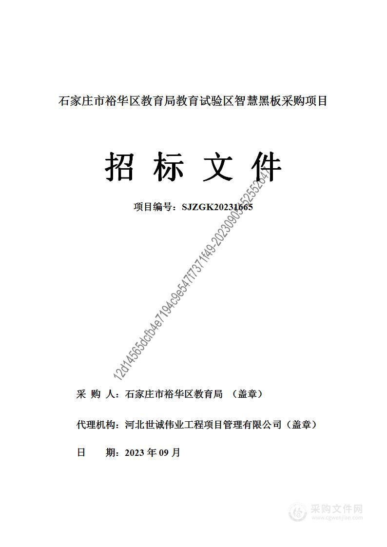 石家庄市裕华区教育局教育试验区智慧黑板采购项目