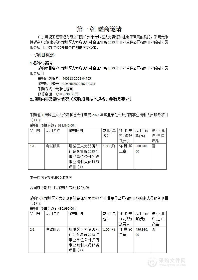 增城区人力资源和社会保障局2023年事业单位公开招聘事业编制人员服务项目