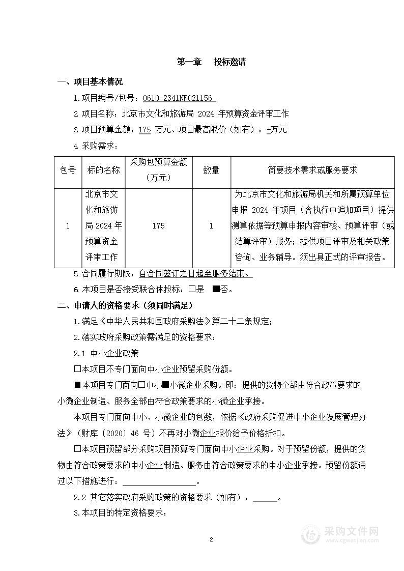 北京市文化和旅游局2024年预算资金评审工作