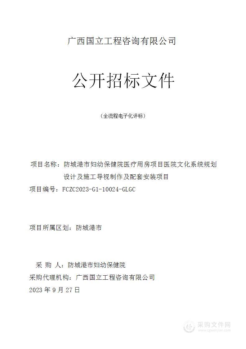 防城港市妇幼保健院医疗用房项目医院文化系统规划设计及施工导视制作及配套安装项目