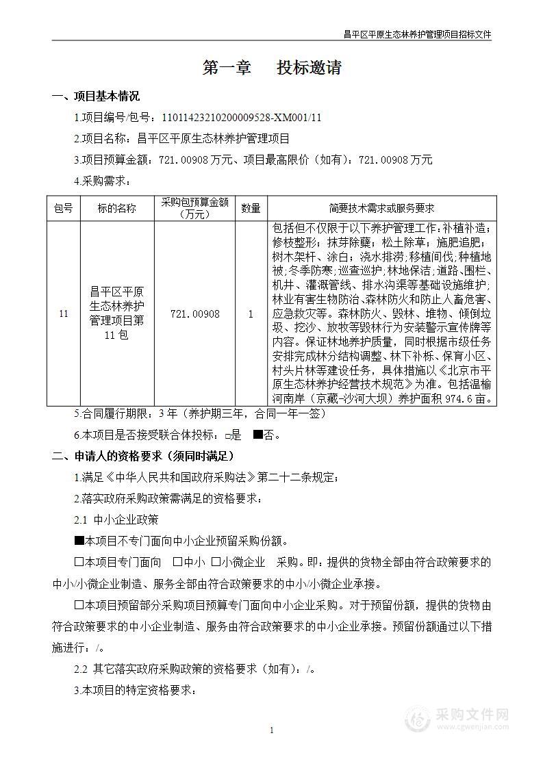 昌平区平原生态林养护管理项目（第十一包）