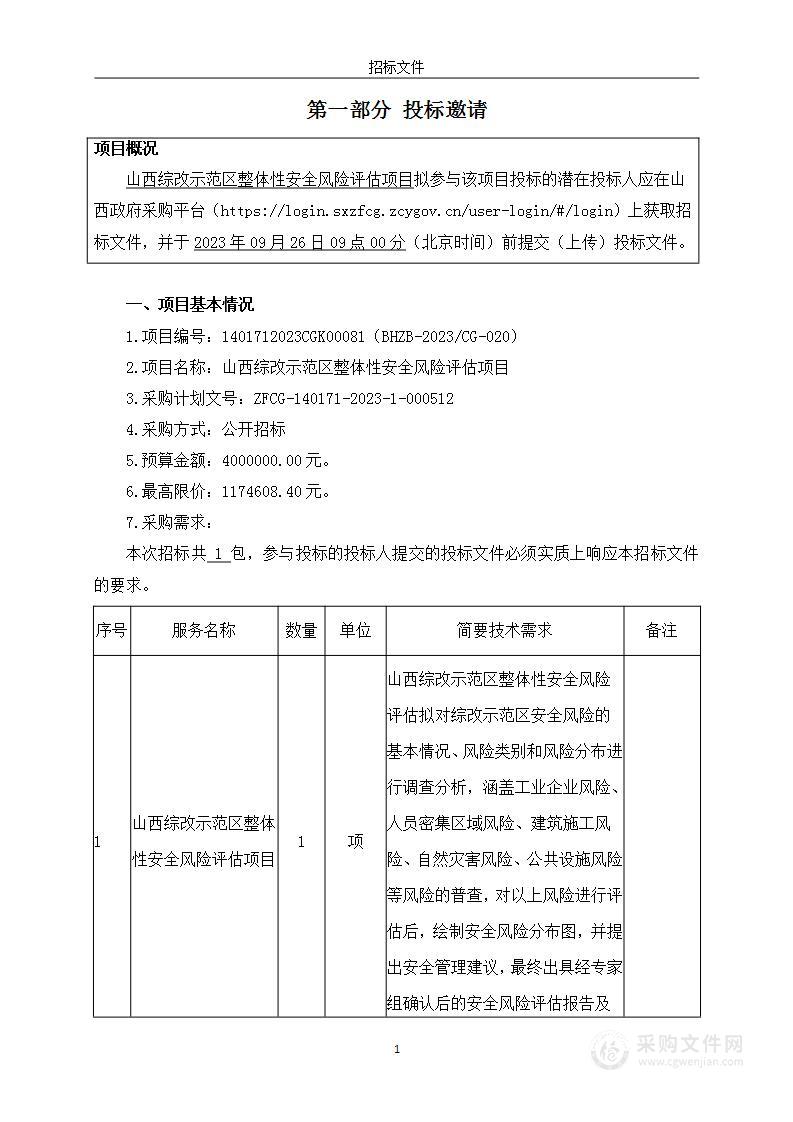 山西综改示范区整体性安全风险评估项目