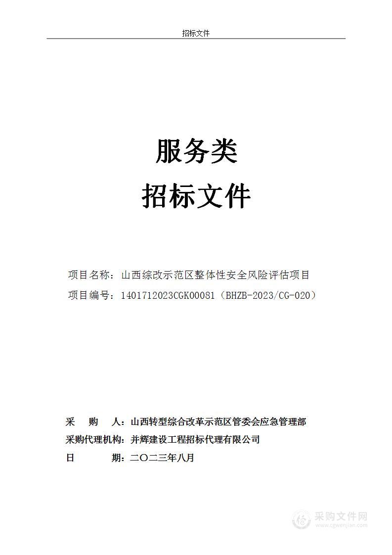 山西综改示范区整体性安全风险评估项目