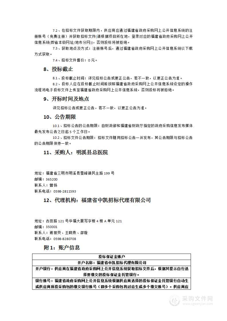 明溪县总医院血透中心设备及配套设施采购项目