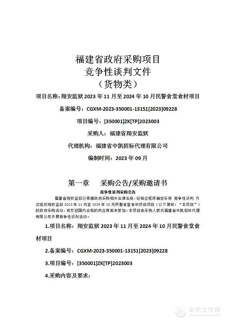 翔安监狱2023年11月至2024年10月民警食堂食材项目