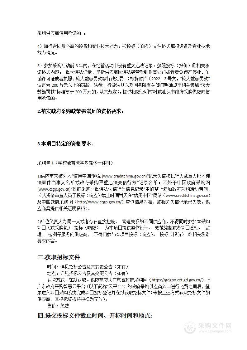 汕头市澄海区学校教育教学多媒体一体机采购项目