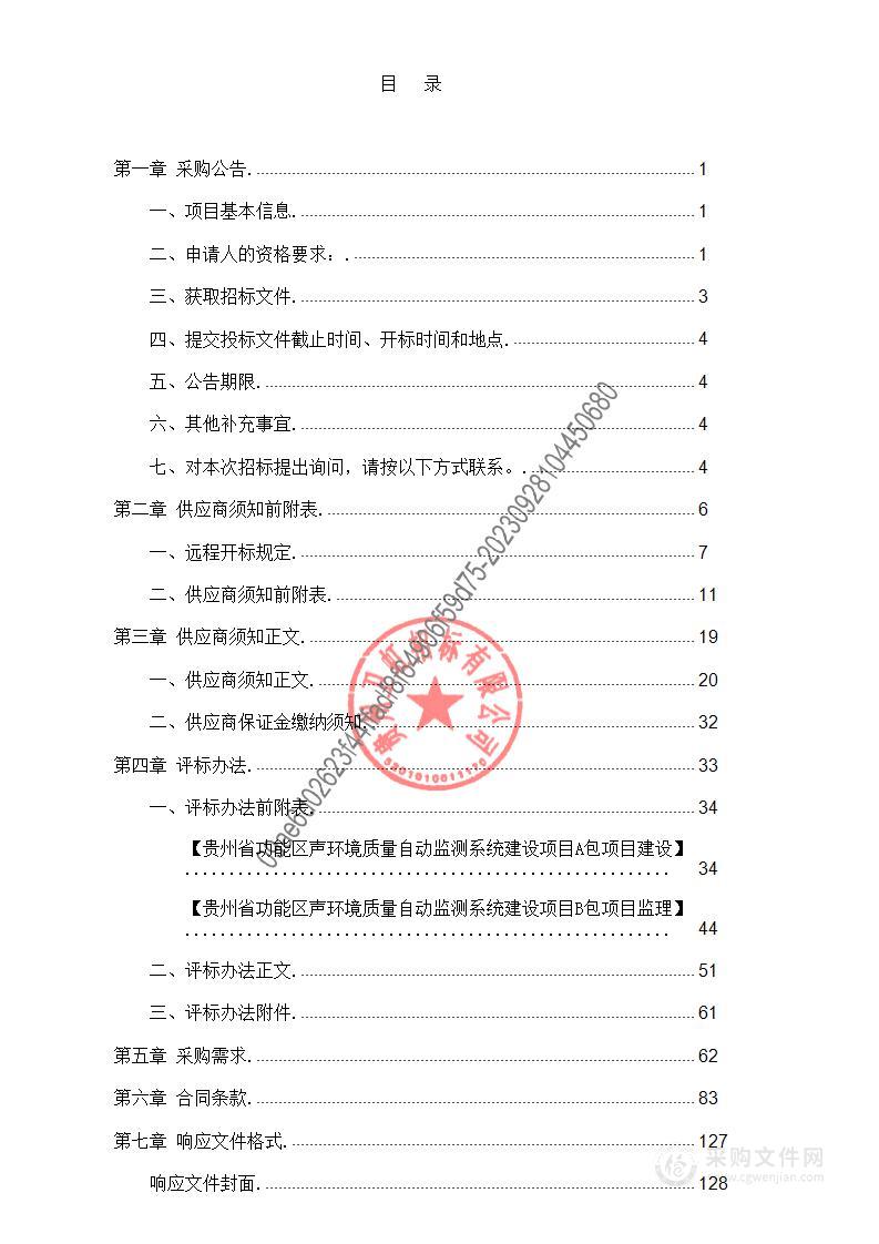 贵州省功能区声环境质量自动监测系统建设项目